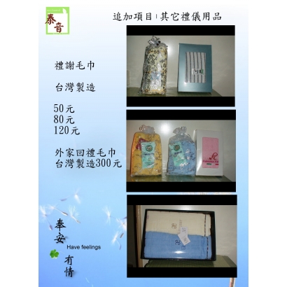 禮謝用品