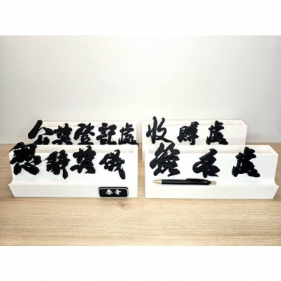 書體引道牌